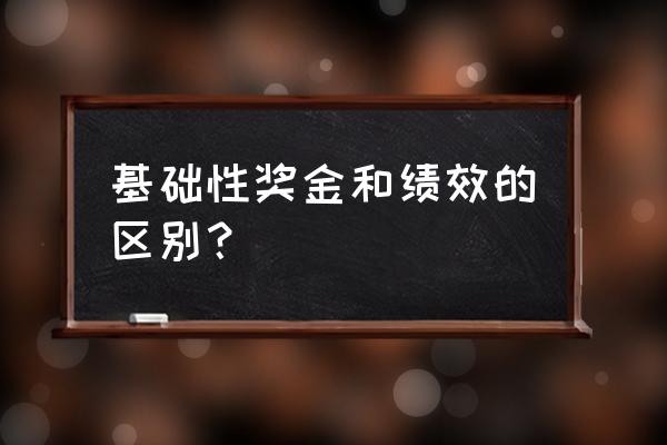 基础性绩效工资标准 基础性奖金和绩效的区别？