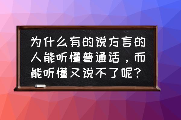 瑞安市天气预报一周 为什么有的说方言的人能听懂普通话，而能听懂又说不了呢？