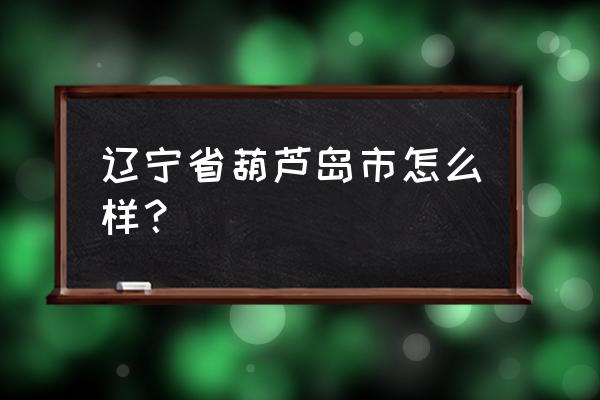 葫芦岛龙潭大峡谷有什么好玩的 辽宁省葫芦岛市怎么样？