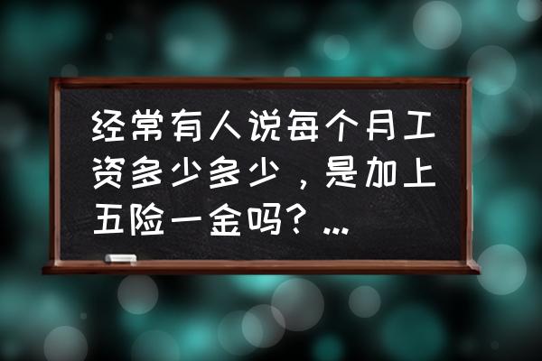 年薪制好还是月薪制好 经常有人说每个月工资多少多少，是加上五险一金吗？还是净到手的？