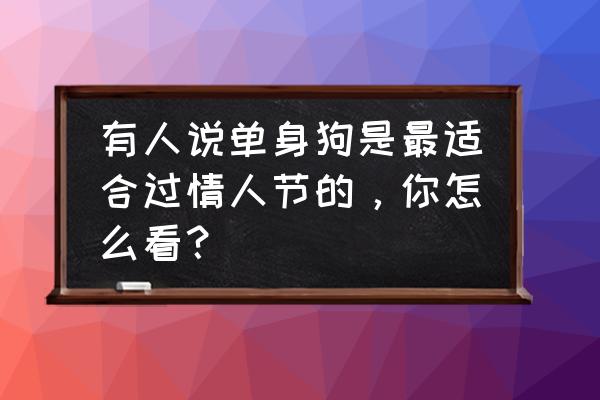 最新情人节鲜花花束 有人说单身狗是最适合过情人节的，你怎么看？