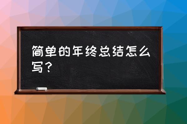 个人年度工作总结个人通用 简单的年终总结怎么写？