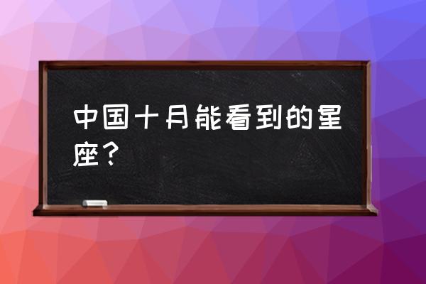 国历十月星座 中国十月能看到的星座？