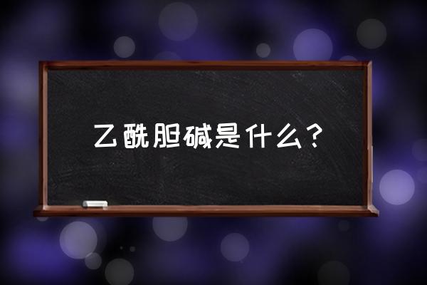 乙酰胆碱偏高吃什么食物 乙酰胆碱是什么？