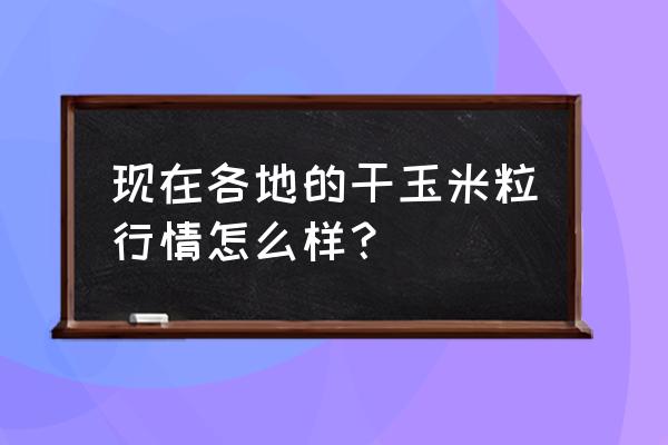 白银市靖远县一周天气预报 现在各地的干玉米粒行情怎么样？