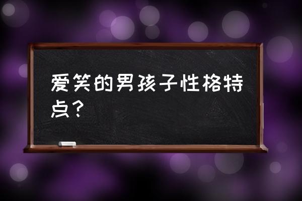 快乐男声忧郁 爱笑的男孩子性格特点？