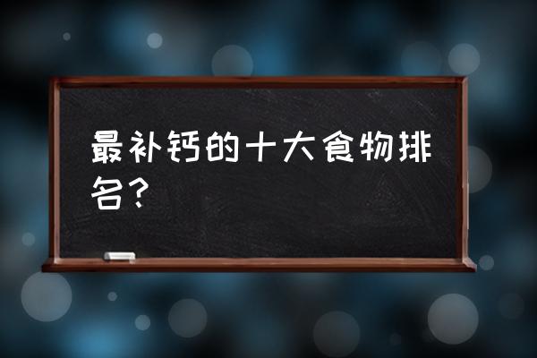 食物补钙 最补钙的十大食物排名？