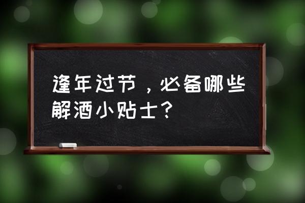 酒后胸闷气短最快的解决方法 逢年过节，必备哪些解酒小贴士？