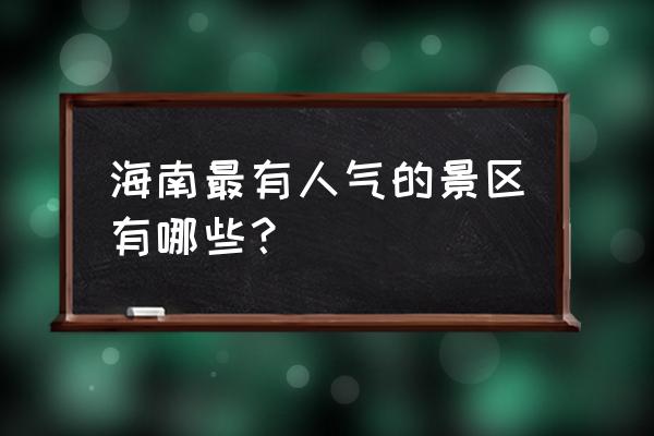 万宁融创日月湾二手房 海南最有人气的景区有哪些？