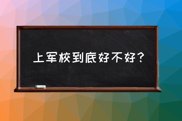 我们重新开始好不好 上军校到底好不好？