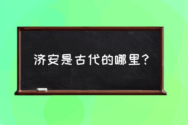 泰安算齐国还是鲁国 济安是古代的哪里？