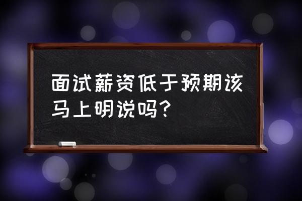 委婉发短信询问面试 面试薪资低于预期该马上明说吗？