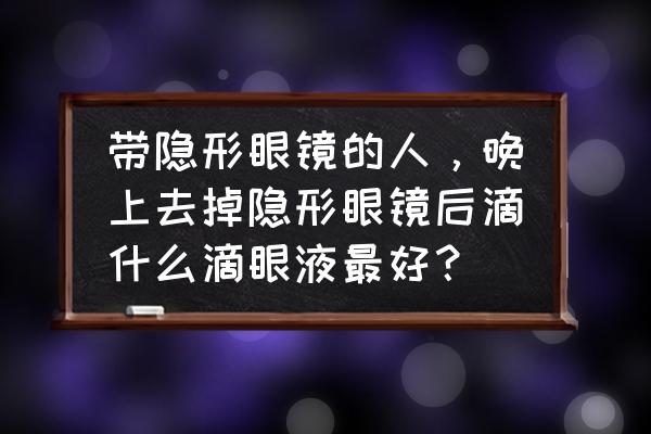 瑞珠聚乙烯醇滴眼液一盒多少钱 带隐形眼镜的人，晚上去掉隐形眼镜后滴什么滴眼液最好？