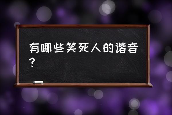 济源公租房房源 有哪些笑死人的谐音？