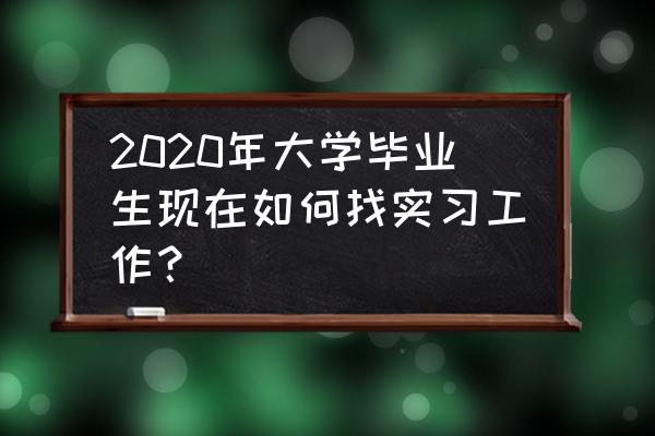 猎聘网电脑版企业登录入口 2020年大学毕业生现在如何找实习工作？