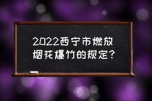 东台最近15天天气 2022西宁市燃放烟花爆竹的规定？