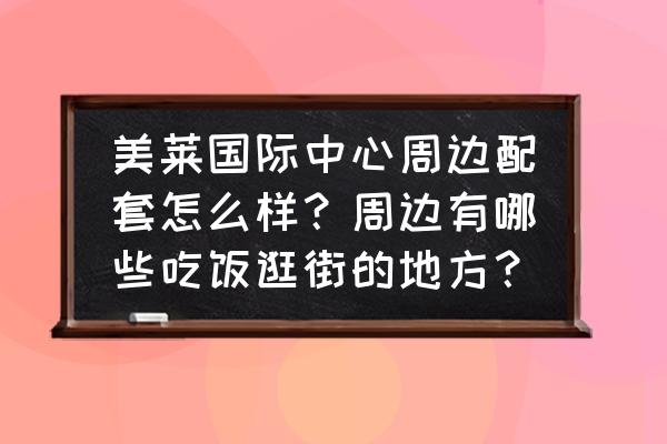 杭州美莱 美莱国际中心周边配套怎么样？周边有哪些吃饭逛街的地方？