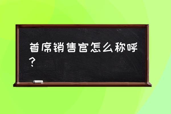 金牌销售一个月卖出80套房 首席销售官怎么称呼？