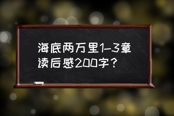 海底两万里读后感1000 海底两万里1-3章读后感200字？