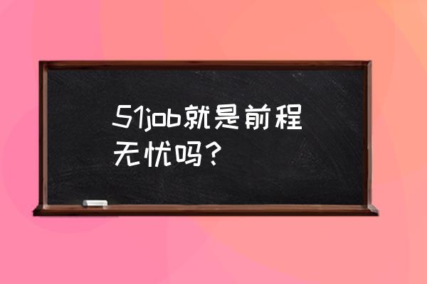 前尘无忧 51job就是前程无忧吗？