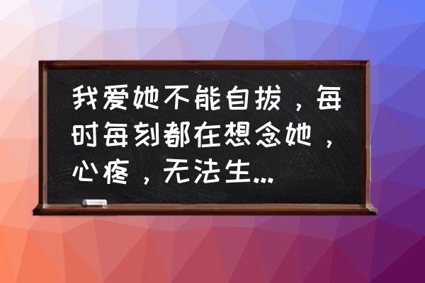 月经量少如何调理快速有效 我爱她不能自拔，每时每刻都在想念她，心疼，无法生活下去了，怎么办？