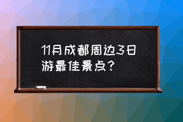 四川成都自助二日游 11月成都周边3日游最佳景点？