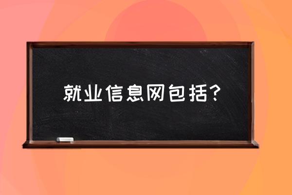 中华英才网苏州有限公司 就业信息网包括？