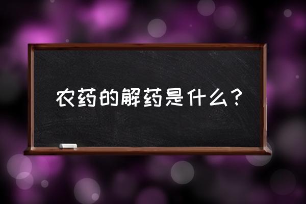 有机磷中毒及解救 农药的解药是什么？