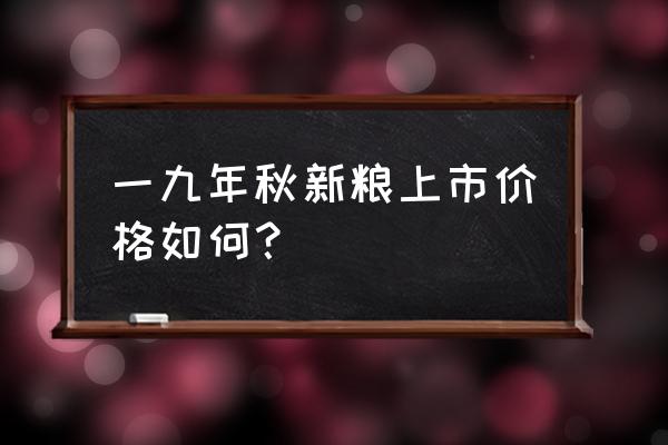 立秋是几月几日2019吃什么 一九年秋新粮上市价格如何？