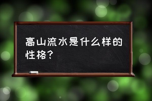 与世无争的性格好不好 高山流水是什么样的性格？