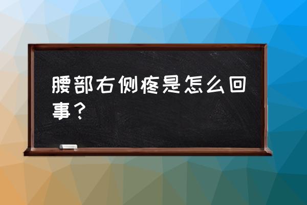 腰部酸痛怎么缓解 腰部右侧疼是怎么回事？