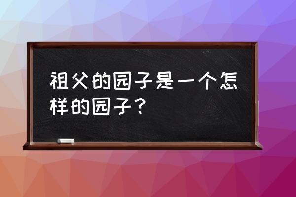 祖父的园子读后感50字 祖父的园子是一个怎样的园子？