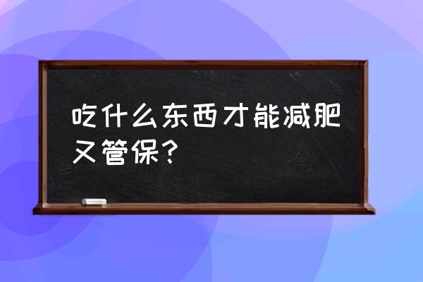 鹰嘴豆减肥什么时候最好 吃什么东西才能减肥又管保？