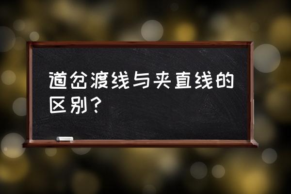 渡线道岔 道岔渡线与夹直线的区别？