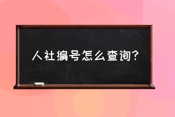 客户业务编号怎么查询 人社编号怎么查询？