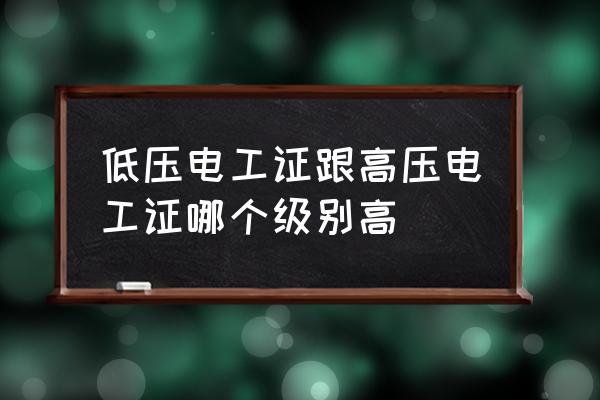 高压电工证属于什么等级 低压电工证跟高压电工证哪个级别高