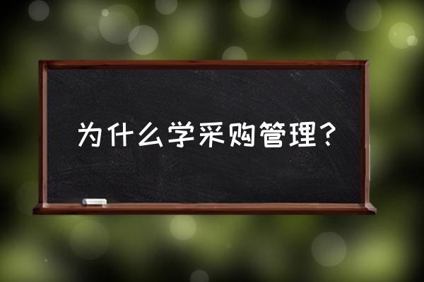 战略采购管理培训 为什么学采购管理？