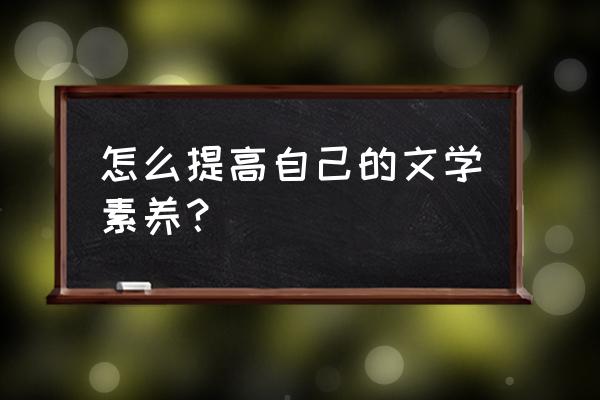 提高服务意识从哪些方面入手 怎么提高自己的文学素养？