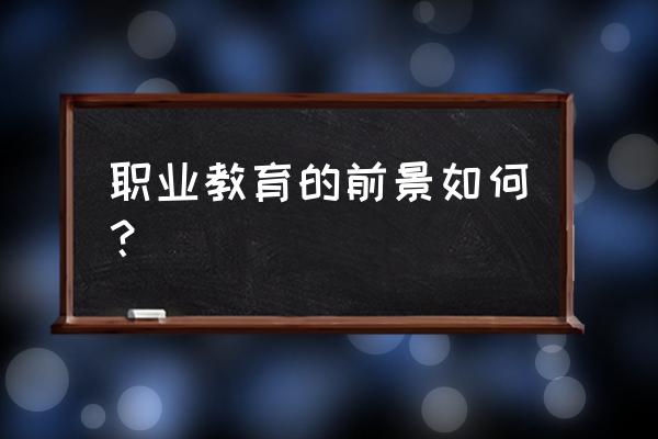 职业人生 职业教育的前景如何？