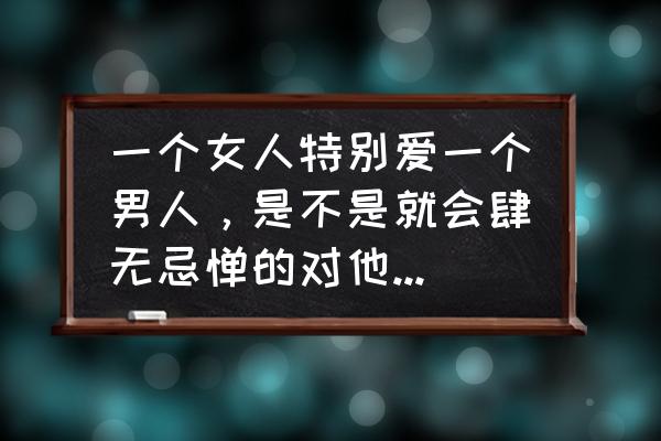 女孩子为什么感觉特别疼 一个女人特别爱一个男人，是不是就会肆无忌惮的对他发脾气？