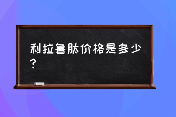 利拉鲁肽一般连续打多长时间 利拉鲁肽价格是多少？