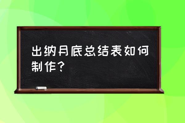 出纳年终总结简短大全 出纳月底总结表如何制作？