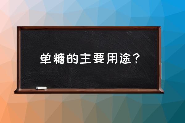 果糖的作用与功效 单糖的主要用途？