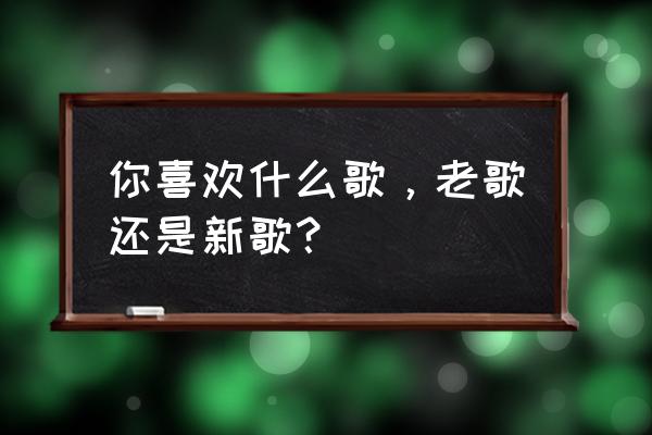 热泪盈眶猜什么生肖 你喜欢什么歌，老歌还是新歌？