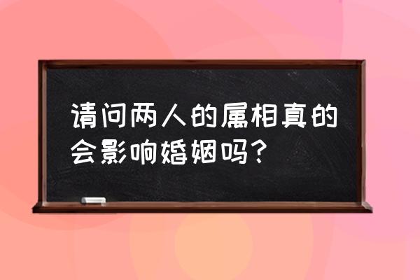 己巳日柱女命必二婚吗 请问两人的属相真的会影响婚姻吗？