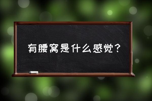 男人有腰窝命运很差吗 有腰窝是什么感觉？