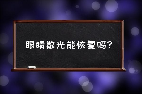 眼睛散光最好的恢复办法 眼睛散光能恢复吗？