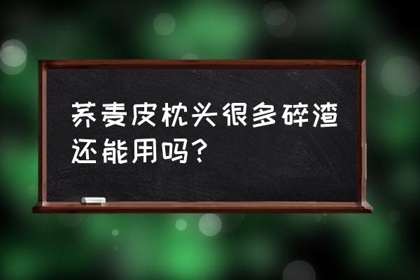 荞麦皮可以做枕头吗 荞麦皮枕头很多碎渣还能用吗？