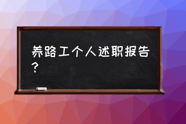 免费个人述职报告 养路工个人述职报告？