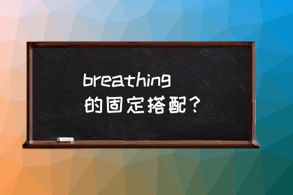 无创呼吸机面罩改良固定图片 breathing的固定搭配？